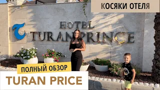 Hotel Turan Prince 5* Sentido Всё включено/ Полный обзор отеля / Турция  2021