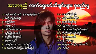 R Zar Ni လက်ရွေးစင်သီချင်းများ စုစည်းမှု