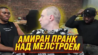 АМИРАН РАЗЫГРАЛ МЕЛСТРОЯ l ВОРВАЛИСЬ ДВА "ДРУГА" - ЧТО БЫЛО ДАЛЬШЕ?