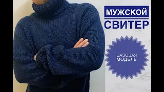 Men's knitting sweater / A simple basic model for beginner needlewomen