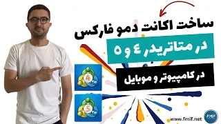 آموزش متاتریدر 4 و 5 ، نصب و ساخت اکانت دمو در کامپیوتر و موبایل