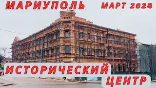 Мариуполь. Март 2024. Здания исторического центра