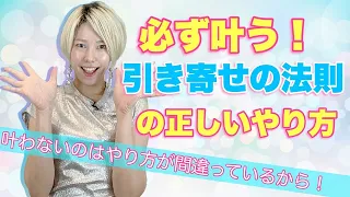 【超保存版】引き寄せの落とし穴！間違って未来を引き寄せてない？本当の引き寄せの法則とは