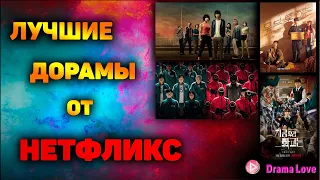 ЛУЧШИЕ АЗИАТСКИЕ СЕРИАЛЫ от НЕТФЛИКС 🔥 С ВЫСОКИМ РЕЙТИНГОМ | ПОДБОРКА ЛУЧШИХ ДОРАМ от NETFLIX