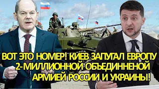 Вот это номер! Киев запугал Европу 2-миллионной объединенной армией России и Украины!