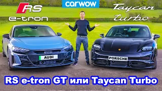 Audi RS e-tron GT или Porsche Taycan Turbo - что лучше?