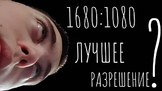 1680:1080 ЛУЧШЕЕ РАЗРЕШЕНИЕ В ФОРТНАЙТ?!КАК ПОВЫСИТЬ ФПС В ФОРТНАЙТЕ?