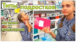 BACK TO SCHOOL / ТИПЫ ПОДРОСТКОВ В МАГАЗИНЕ С КАНЦЕЛЯРИЕЙ / МНОГО НОВОЙ КАНЦЕЛЯРИИ В АЗЪБУКЕ/О'КЕЙ