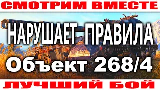 Объект 268/4 Лучший Бой World of Tanks Один против Всех