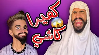 كعوان و اسلام 😂 دارو كاميرا كاشي لشولاقة 🤣