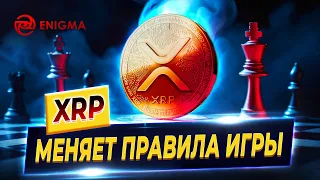 СТЕЙБЛКОИН ОТ XRP. КАК ПОВЛИЯЕТ НА РЫНОК КРИПТОВАЛЮТ? КТО ЗА ЭТИМ СТОИТ И КОМУ ВЫГОДЕН РОСТ РИПЛА