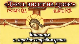 Антифон Великой пятницы (канонарх и хор)