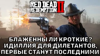 Блаженны ли кроткие, Идиллия для дилетантов, Первые станут последними ❄ Red Dead Redemption 2 ❄ №11