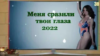 Дмитрий Гревцев - Меня сразили твои глаза 2022 #AnaglyphRC_4k