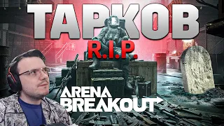 Похоронит ли ТАРКОВ - Arena Breakout Infinite | Dunduk