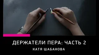 ИНСТРУМЕНТЫ ДЛЯ КАЛЛИГРАФИИ: КОСЫЕ ДЕРЖАТЕЛИ