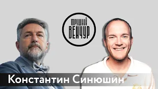Константин Синюшин о предпринимательском опыте, карьере в венчуре и новых проектах / Алексей Маликов