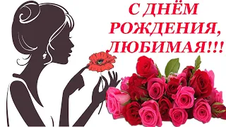 С днём рождения, любимая ♥ Красивое поздравление с днём рождения женщине ♥  День рождения весной