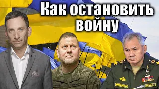 Как остановить войну | Виталий Портников @UkrlifeITV