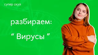 СУПЕР БИОЛОГИЯ - ВИРУСЫ - ЕГЭ 2021