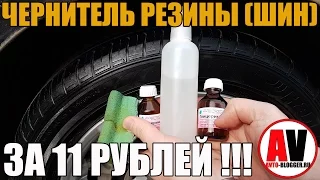 Чернитель резины (шин). Своими руками - ВСЕГО ЗА 11 РУБЛЕЙ!!!