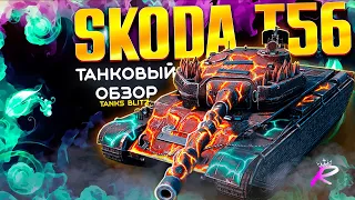 Лучший Обзор Skoda T-56 wot blitz