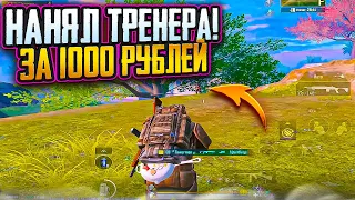 ПРИТВОРИЛСЯ БОТОМ! И НАНЯЛ ТРЕНЕРА ПО METRO ROYALE 2.0 pubg mobile МЕТРО РОЯЛЬ