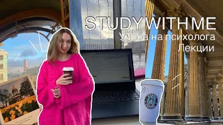 STUDY WITH ME| дневник студентки; лекции; психология; заочное обучение