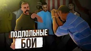 БОЙЦОВСКИЙ КЛУБ в ГЕТТО на GAMBIT RP в GTA SAMP