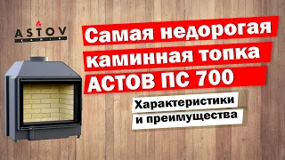 АСТОВ ПС 700 — самая бюджетная топка для камина*