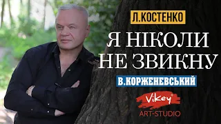 Вірш Ліни Костенко "Я ніколи не звикну. Я не вмію до тебе звикати...",читає В. Корженевський (Vikey)