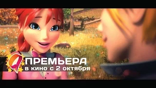 Клуб Винкс: Тайна морской бездны (2014) HD трейлер | премьера 2 октября