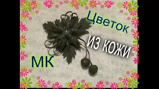 Цветок из кожи своими руками / leather flowers / Мастер Класс для начинающих/ Елена Шевченко