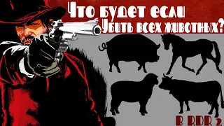 Red Dead Redemption 2 | Что будет если убить скот в загоне