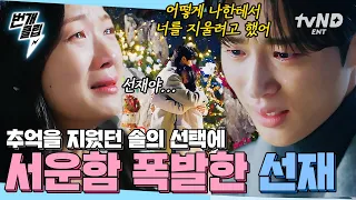 [#선재업고튀어] "어떻게 너 없이 살게 해..." 이 악물고 기억을 지웠던 솔이에게 찐텐으로 서운한 선재ㅠㅠ 눈물의 재회💧 | #번개클립