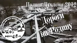 Pajero4x4.ru. Полная Чухлома 2012. О России с любовью.