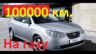 Hyundai Elantra 100000 км. на газу.