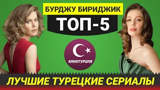 ТОП-5. Лучшие турецкие сериалы с Бурджу Бириджик [Выпуск #6]