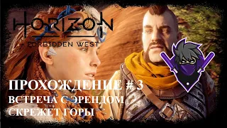 Horizon Forbidden West Прохождение # 3 Встреча с Эрендом + Скрежет Горы