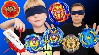 Beyblade Burst. Бейблэйд Берст с Закрытыми глазами. У кого получиться круче?