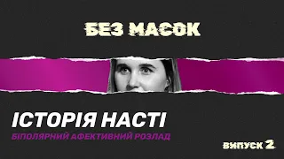 Фейс-арт та біполярний афективний розлад: Настя Клименко | Випуск 3