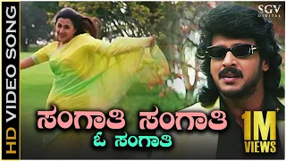 Sangathi Sangathi - Video Song | Naanu Naane | Upendra | Sakshi Shivanand | K J Yesudas | Anuradha