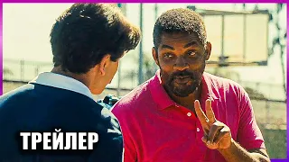 Король Ричард — Русский трейлер #2 (2021)