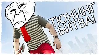 ТАКОЙ ПОДСТАВЫ Я НЕ ОЖИДАЛ!!! ТЮНИНГ БИТВА В GTA ONLINE!!!