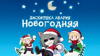 Дискотека Авария - Новогодняя (Neco Arc AI COVER)