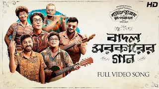 Badal Sircar Er Gaan (বাদল সরকারের গান) | Ballabhpurer Roopkotha | Anirban, Debraj, Subhadeep | SVF
