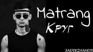 Matrang - Круг ( Премьера 2019 )