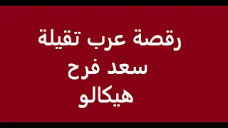 رقصة عرب ثقيلة + هيكالو .. سعد فرح