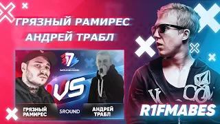 Грязный Рамирес 🆚 Андрей Трабл|5 раунд[Судейство со стрима]