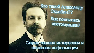 А.Н.СКРЯБИН. ГДЕ ЗАРОДИЛАСЬ СВЕТОМУЗЫКА И КАКОЙ ПУТЬ ОНА ПРОШЛА